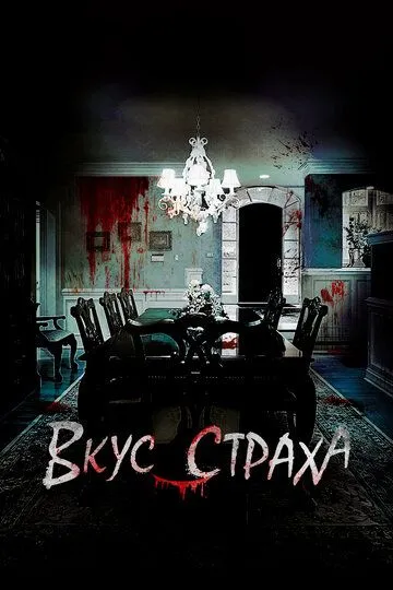 Скачать Вкус страха