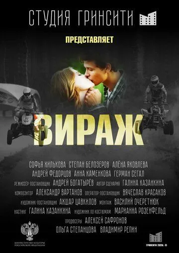 Вираж (2021) торрент
