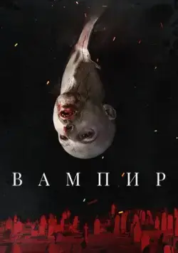 Вампир (2021) торрент