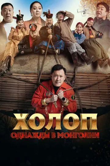 Скачать Холоп. Однажды в Монголии (2023)