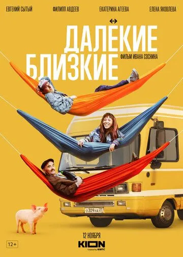 Далекие близкие (2022) торрент