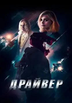 Драйвер (2023) торрент
