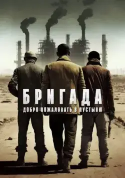Бригада: Добро пожаловать в пустыню (2021) торрент