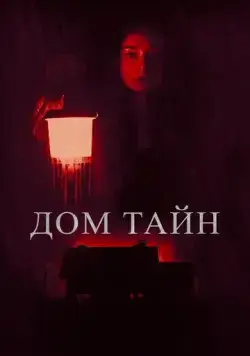 Дом тайн (2023) торрент