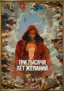 Скачать Три тысячи лет желаний (2022)
