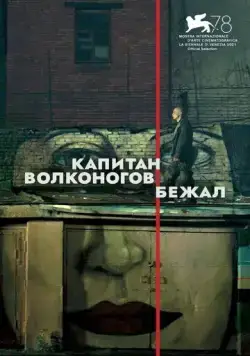 Капитан Волконогов бежал (2021) торрент