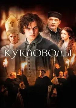 Кукловоды (2017) торрент