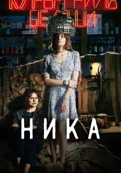 Ника (2022) торрент