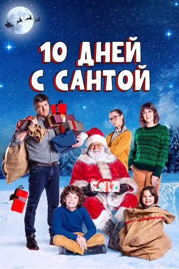 Скачать 10 дней с Сантой