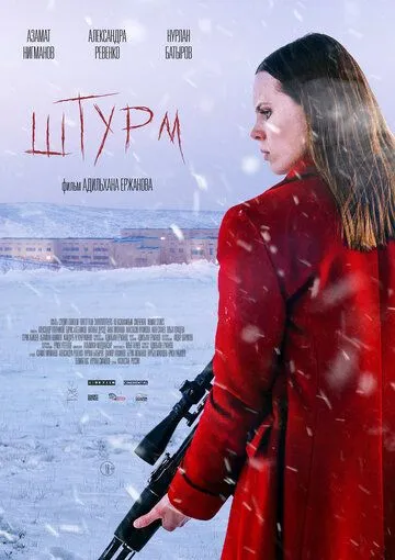 Штурм (2022) торрент