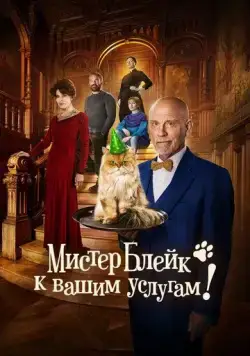 Мистер Блейк к вашим услугам (2023) торрент