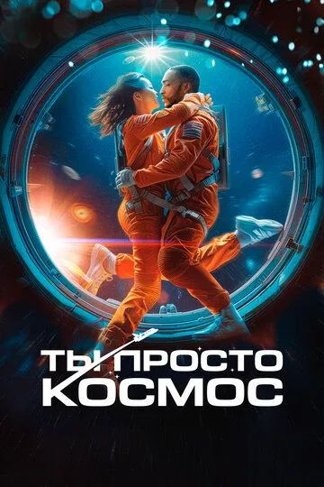 Скачать Ты просто космос