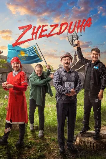 Скачать Жездуха