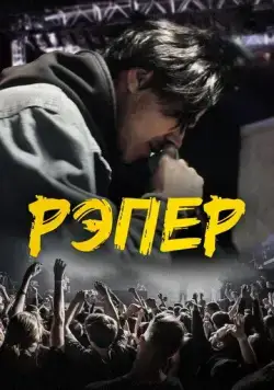 Рэпер (2022) торрент