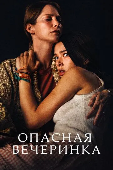 Скачать Опасная вечеринка[xfgiven_year1] ()[/xfgiven_year1]