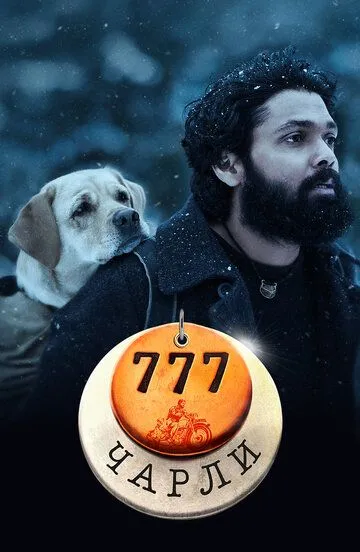 Скачать 777 Чарли