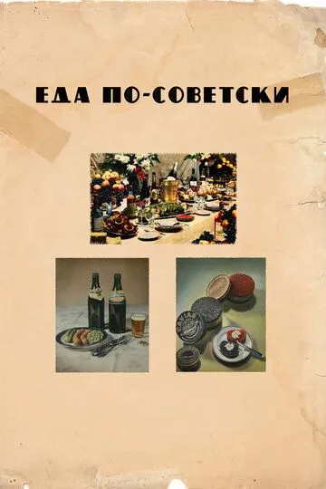 Скачать Еда по-советски