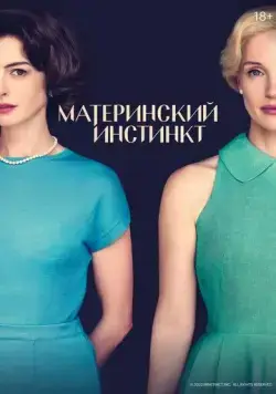 Материнский инстинкт (2024) торрент