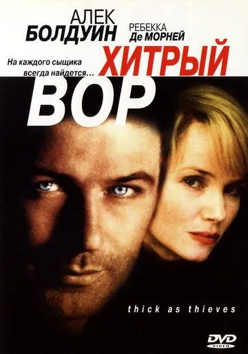 Хитрый вор (1998) торрент