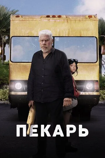 Скачать Пекарь (2022)