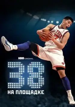 38 на площадке (2022) торрент