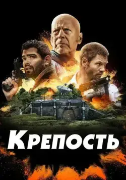 Крепость (2021) торрент