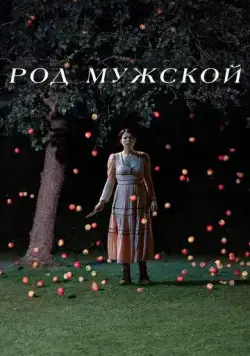 Род мужской (2022) торрент