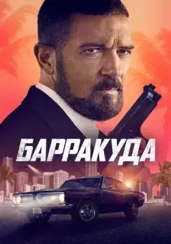Барракуда (2022) торрент