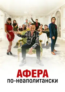 Афера по-неаполитански (2021) торрент