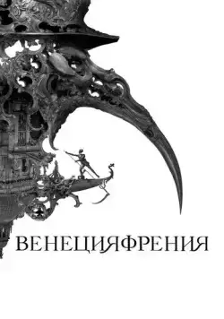 Скачать Венецияфрения (2021)