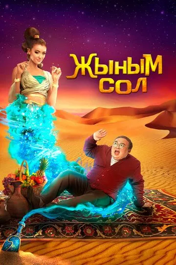 Скачать Мой джинн
