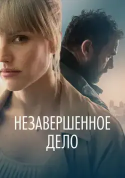 Незавершённое дело (2022) торрент