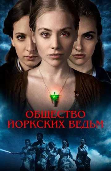 Скачать Общество йоркских ведьм (2021)