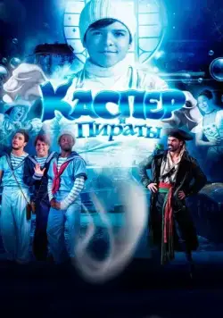 Каспер и пираты (2022) торрент