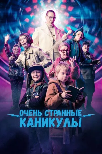 Скачать Очень странные каникулы