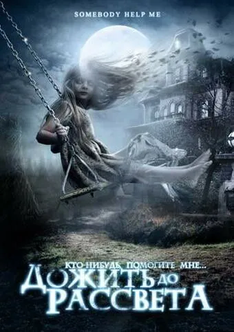 Дожить до рассвета (2007) торрент