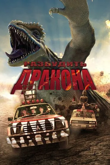 Скачать Разбудить дракона