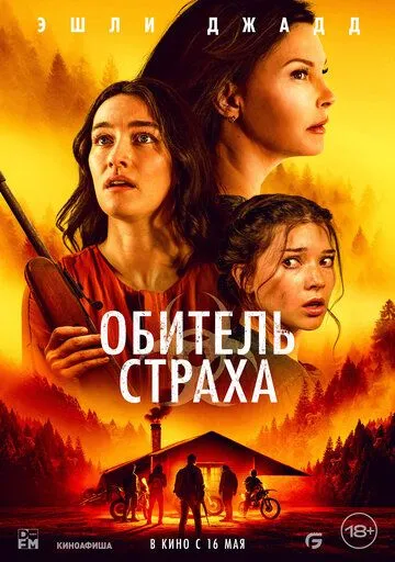Обитель страха (2024) торрент