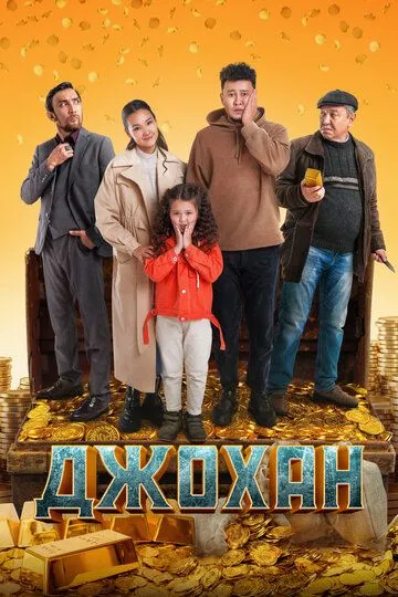 Скачать Джохан