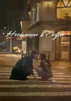 Неспящие в Сеуле (2023) торрент