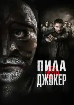 Скачать Пила. Джокер