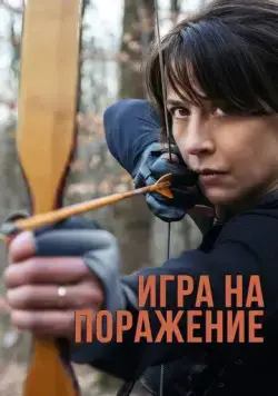 Игра на поражение (2022) торрент