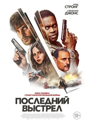 Последний выстрел (2023) торрент