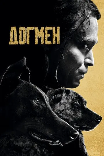 Скачать Догмен