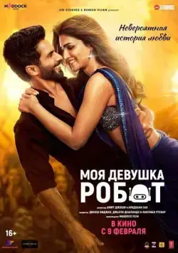 Скачать Моя девушка робот