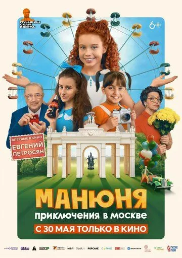 Скачать Манюня: Приключения в Москве