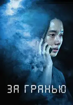 За гранью (2022) торрент