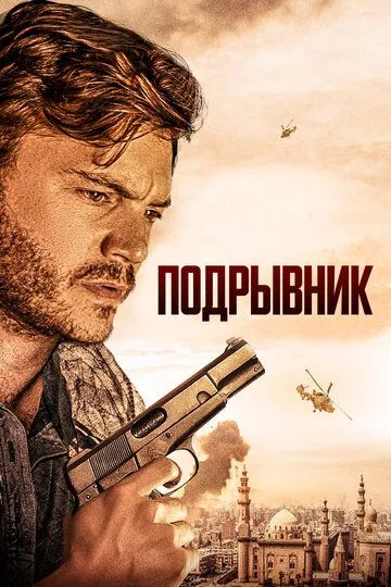 Скачать Подрывник
