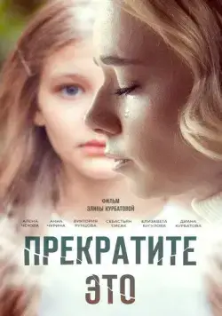 Прекратите это! (2021) торрент
