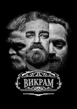 Викрам (2022) торрент